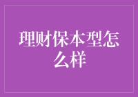 理财保本型产品：如何让钱乖乖地生钱，不让你的钱包哭泣