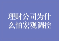 理财公司为何惧怕宏观调控：深度剖析与对策建议