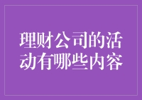 理财公司那些搞怪的花式活动，一场闹剧还是真心实意？