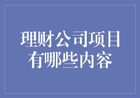 理财公司项目内容解析：从风险评估到客户关系管理