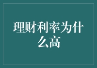 我的钱包为啥瘦了？理财利率高的秘密