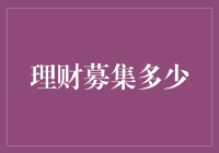 理财募集金额的合理控制与科学分配