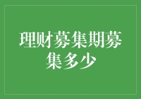 理财募集期到底应该募集多少？