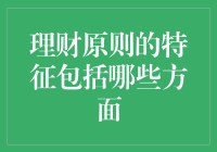 理财原则的特征及其在现代金融生活中的应用