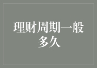 理财周期一般多久？谈谈理财周期的科学制定与合理规划