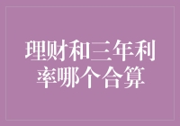 理财产品与三年定期存款：何者更划算？——以2023年基准利率为参考