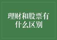 理财与股票投资：策略与目标的深度解析