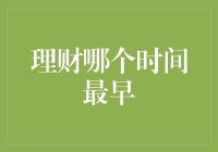 理财技巧：哪个时间点是理财的最佳选择？