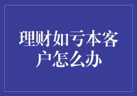 理财如亏本：客户怎么办，自己怎么办？