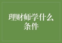 理财师的修炼秘籍：从零到英雄的奇幻之旅