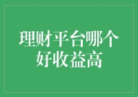 你问我理财平台哪个收益高？我只能说我都投了，有惊喜有惊吓