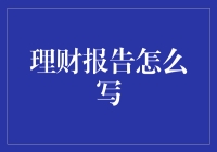 理财报告写作指南：如何让你的财务数据变成一篇文学作品