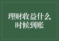 探秘理财收益到账的秘密：了解影响因素与到账时间