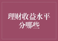 理财收益水平分哪些？从菜鸡到大神的晋级之路