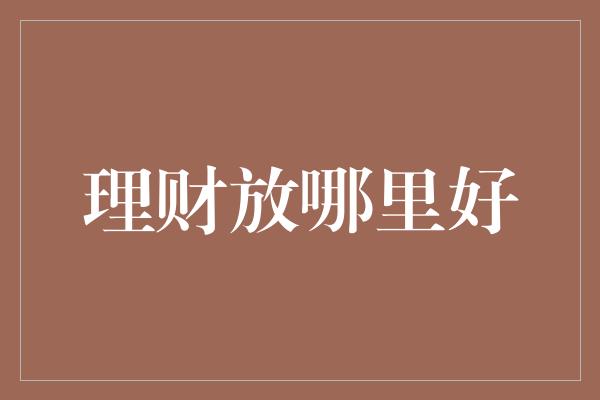 理财放哪里好