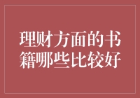 理财书籍大赏：从高手手中接过钱袋子的钥匙