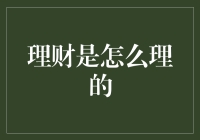 理财？别逗了，那不是穷人的游戏！