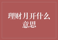 理财月开：探索商业运营的全新模式