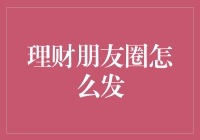 理财朋友圈怎么发？让钱生钱不再是一门深奥的艺术，而是朋友圈晒幸福的新方式