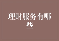 理财服务指南：构筑财务安全网的多种途径