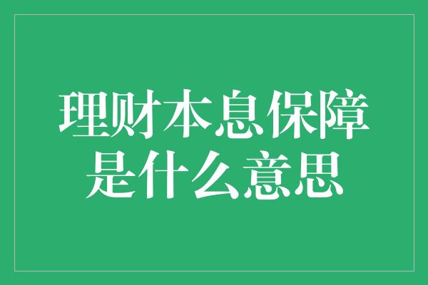 理财本息保障是什么意思