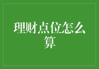 理财点位的精准计算：从理论到实践