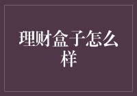 理财盒子：你的钱袋子终于找到了它真正的主人！