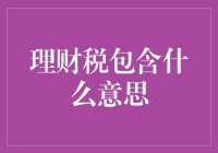 你知道理财税是什么意思吗？