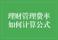 理财管理费率怎么算？傻瓜式教程来啦！