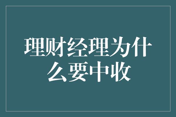 理财经理为什么要中收