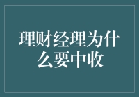 理财经理为何应重视中间业务收入：提升业务效能与客户粘性的关键路径