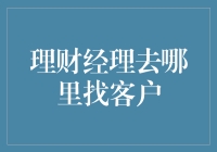 理财经理的客户寻宝记：从街头到网络，寻找那些藏着钱包的金主