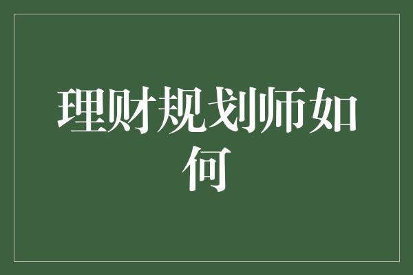 理财规划师如何