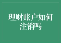 理财账户想注销？先问问你的钱包答应不答应！