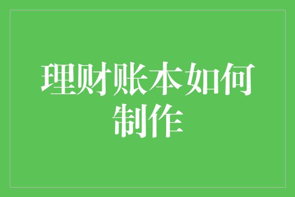 理财账本如何制作