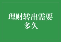 理财转出需要多久：解读各种理财产品转出期限及其注意事项