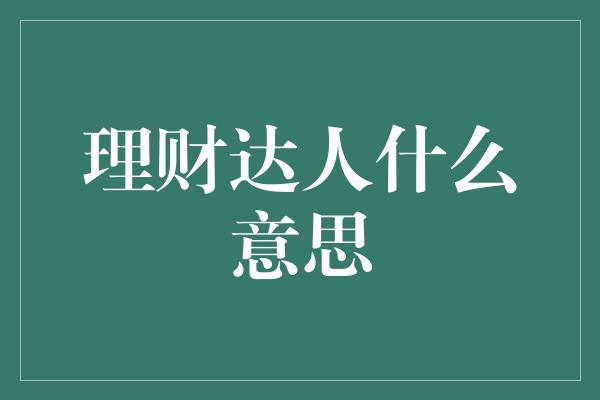 理财达人什么意思