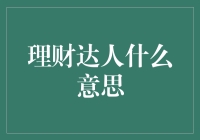 理财达人的含义及其重要性：构建财务安全感的指南