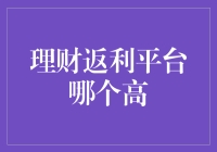 理财返利平台哪个高？比选美大赛还火！