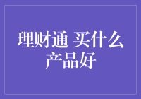 在理财通中选择投资产品的策略建议