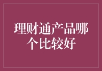 理财通产品的选择之道：以需求为导向，以风险为基石