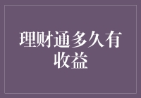 理财通多久有收益：投资者需掌握的理财知识