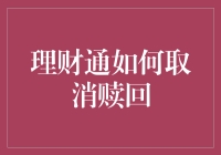 理财通取消赎回指南：一场关于资金的逃脱游戏