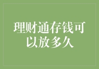 理财通存钱到底能放多久？探讨资金存放期限的奥秘