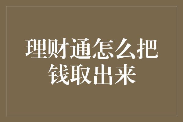 理财通怎么把钱取出来