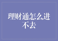 理财通难道是迷宫：越想进，它越躲着我