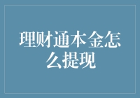 如何安全高效地提取理财通本金？