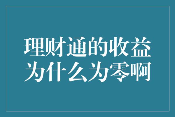 理财通的收益为什么为零啊