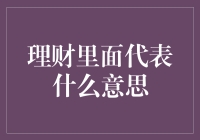 理财高手：从智商税到黑科技，理财之路如何不掉坑？