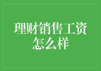 理财销售：世界上最赚钱的职业？工资到底怎么样？